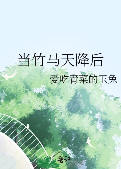 当竹马天降后