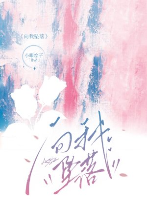 向我坠落