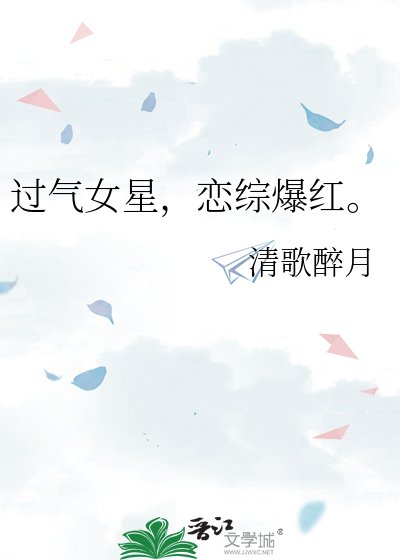 过气女星,恋综爆红。