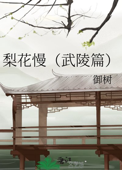 梨花慢(武陵篇)