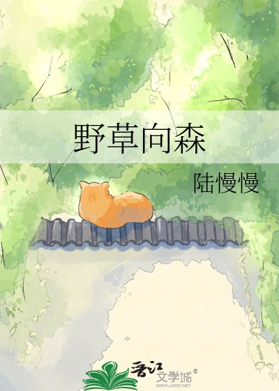 野草向森