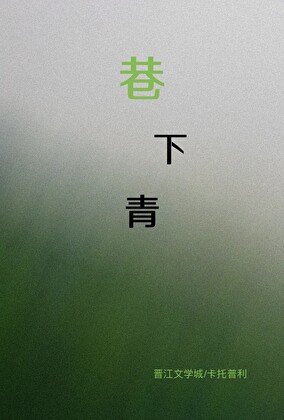 撬走我爸女友后