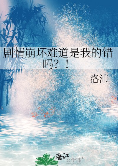 剧情崩坏难道是我的错吗?!
