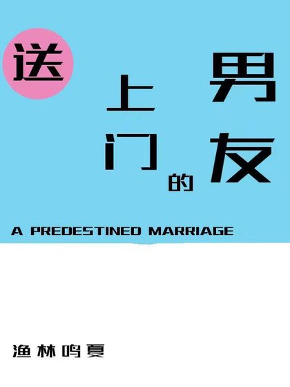 送上门的男友