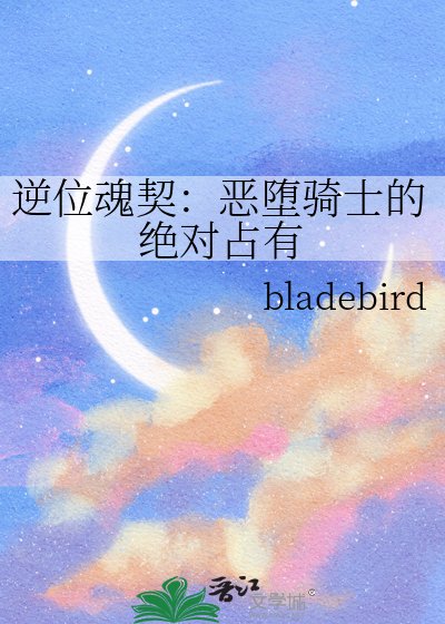 逆位魂契:恶堕骑士的绝对占有