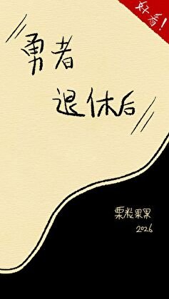 勇者退休后