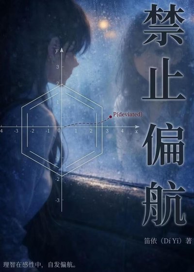 禁止偏航