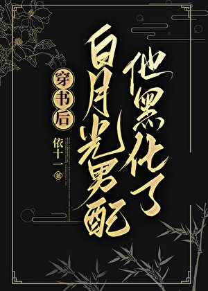 穿书后白月光男配他黑化了