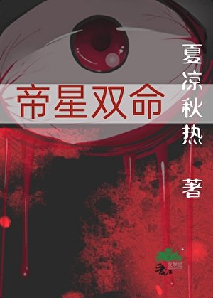 帝星双命