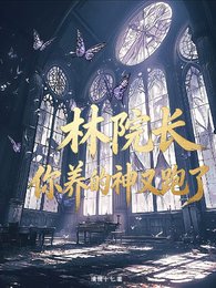 (斩神同人)斩神:林院长,你养的神又跑了