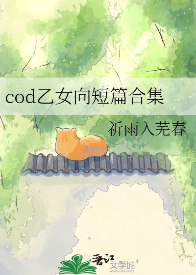cod乙女向短篇合集