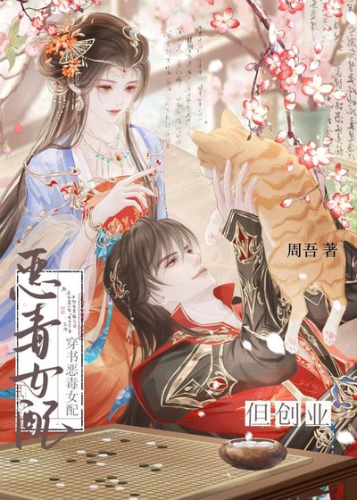 穿书恶毒女配,但创业