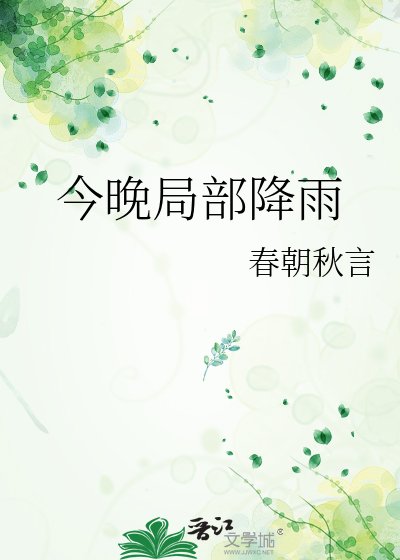 今晚局部降雨