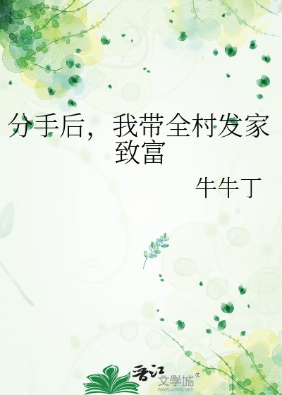 分手后,我带全村发家致富