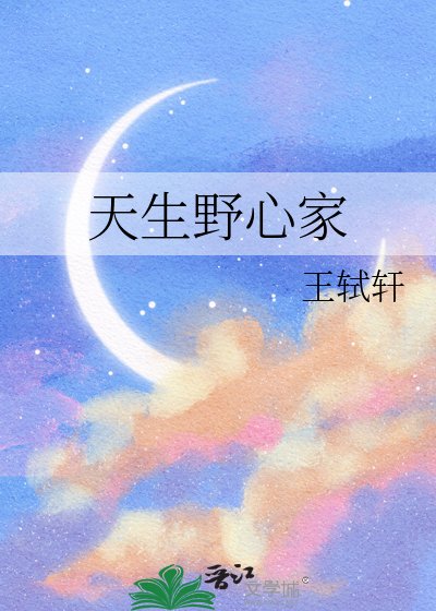 天生野心家