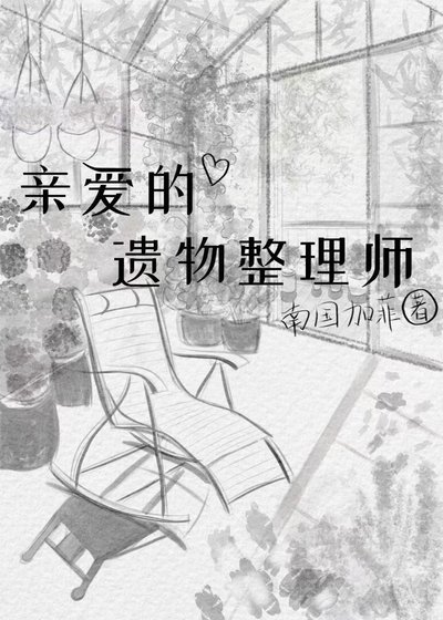 亲爱的遗物整理师