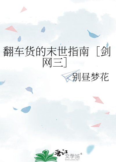 翻车货的末世指南