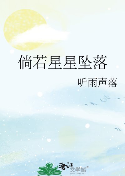 倘若星星坠落