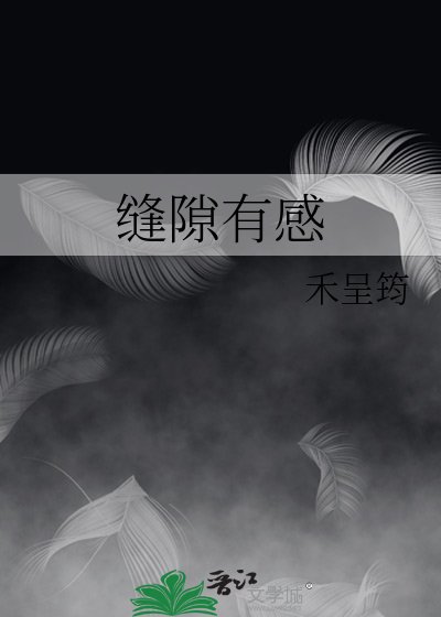 缝隙有感