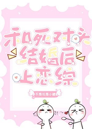 和寺对头闪婚上恋综