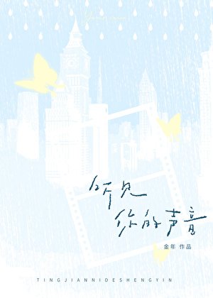 听见你的声音