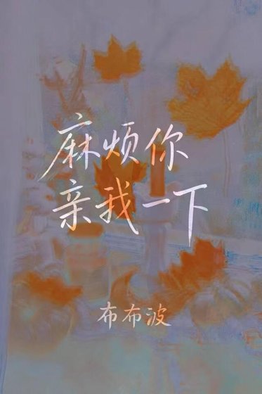 麻烦你亲我一下