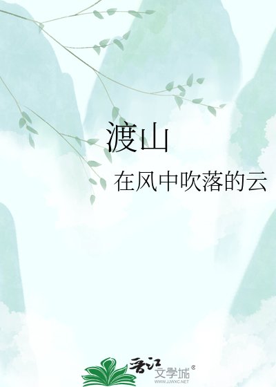 渡山
