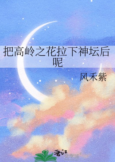 把高嶺之花拉下神壇後呢