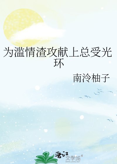 为滥情渣巩献上总受光环