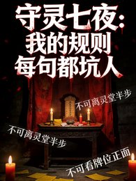 守靈七夜:我的規則每句都坑人