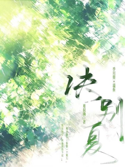 诀别夏