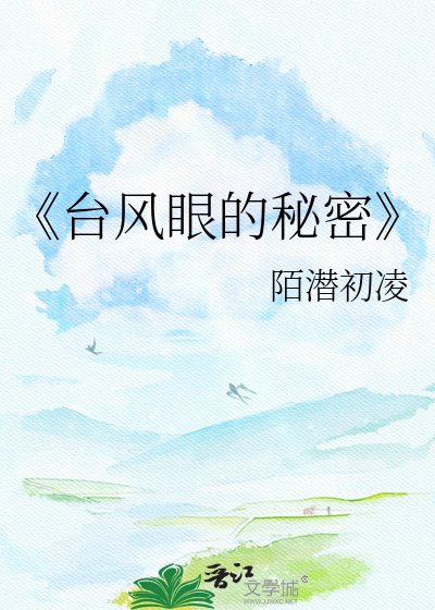 台风眼的秘密