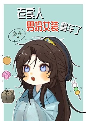 老实人男扮女装翻车了