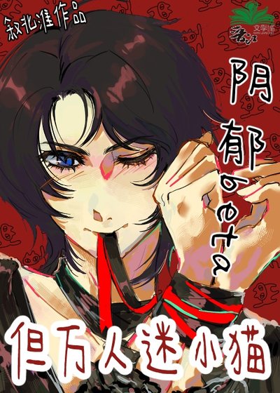 阴郁beta,但万人迷小猫