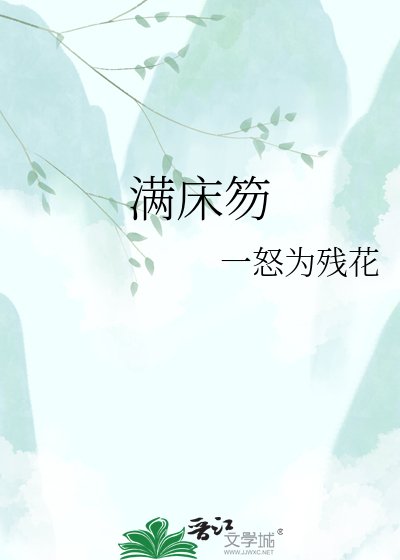 满床笏