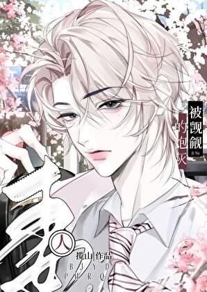 被觊觎的跑灰男妻