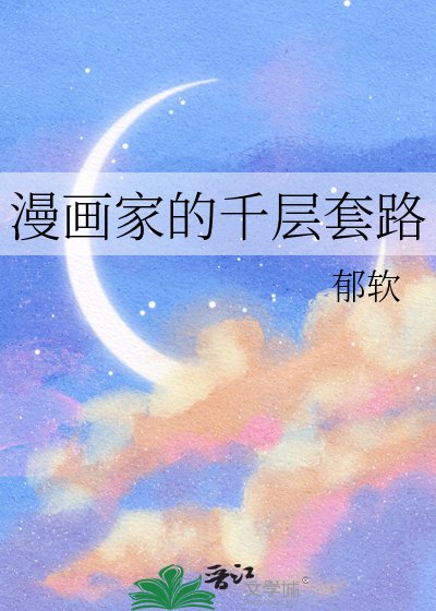 漫画家的千层套路