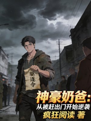 神豪奶爸:从被赶出门开始逆袭