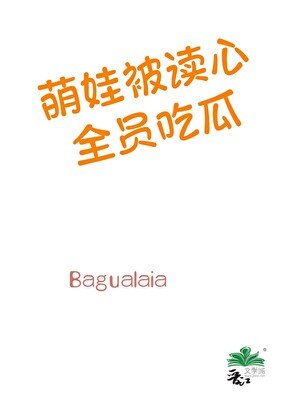 萌娃被读心,全员吃瓜