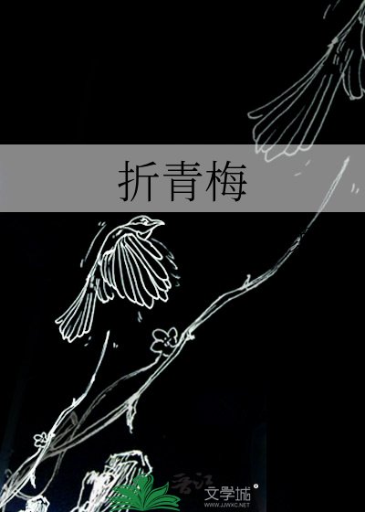 折青梅