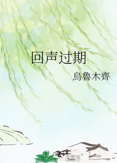 回声过期