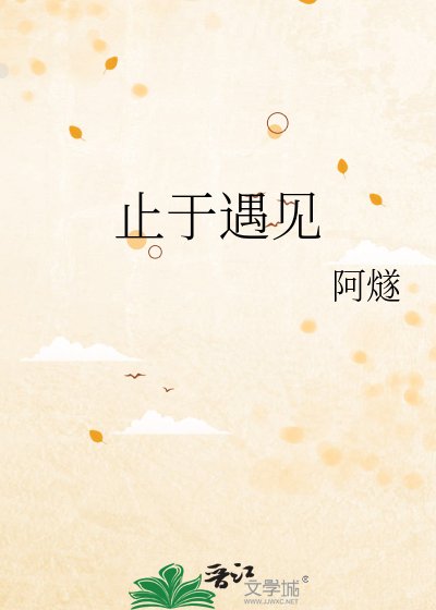 止于遇见