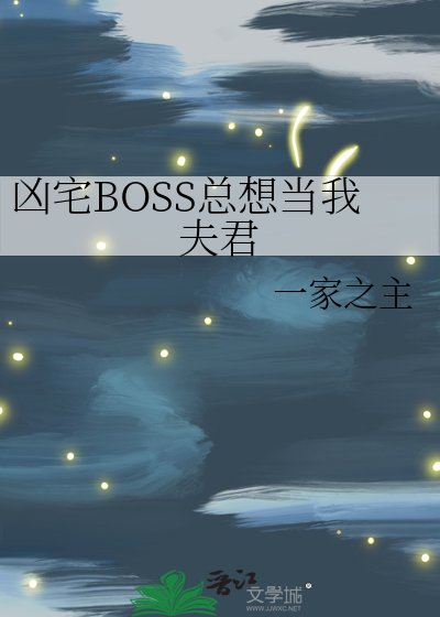 凶宅BOSS总想当我夫君