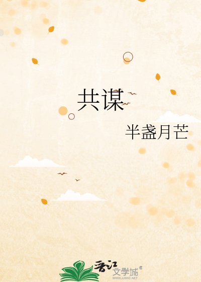 共谋