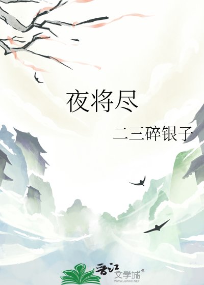 夜将尽