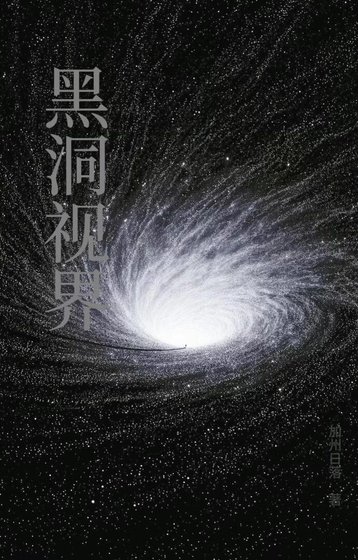 黑洞视界