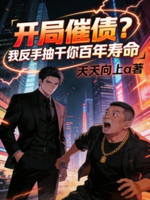 开局催债?我反手抽赶你百年寿命