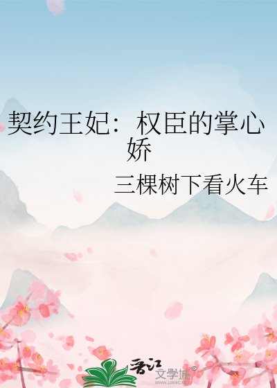契約王妃:權臣的掌心嬌
