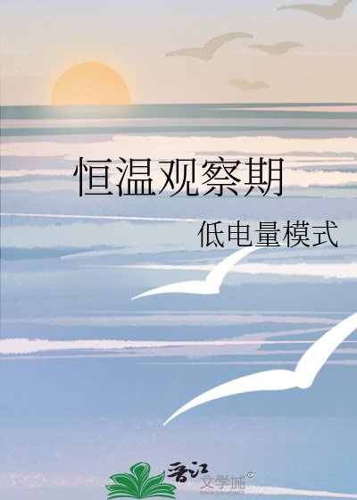 恒温观察期