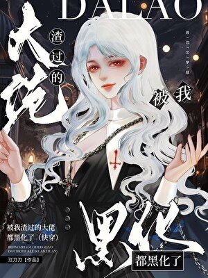 被我渣过的大佬都黑化了(快穿)